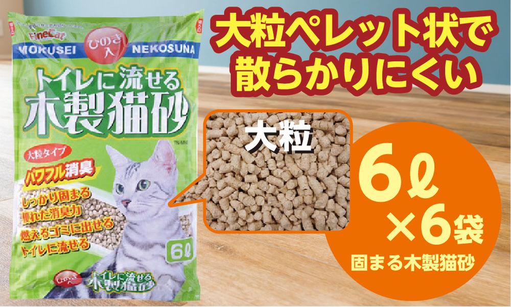 【木製 大粒】猫用 トイレ砂 6L ひのきの香り 固まる 燃やせる 流せる 天然素材