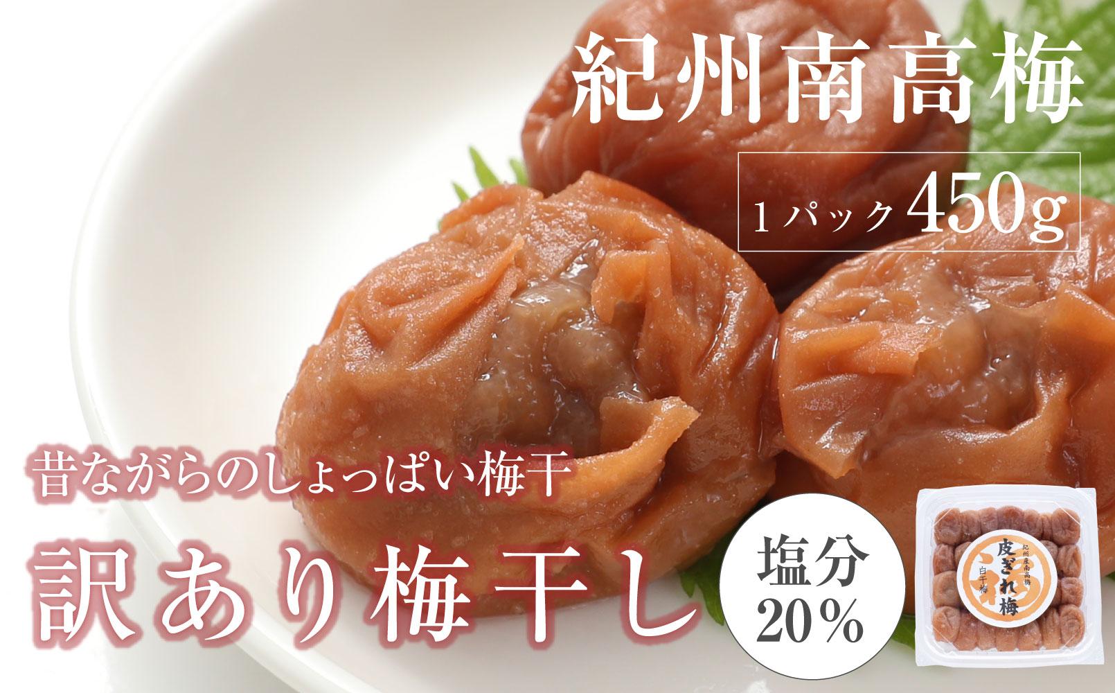 昔ながらのすっぱい白干梅　紀州南高梅　訳あり　皮切れ450g　白干