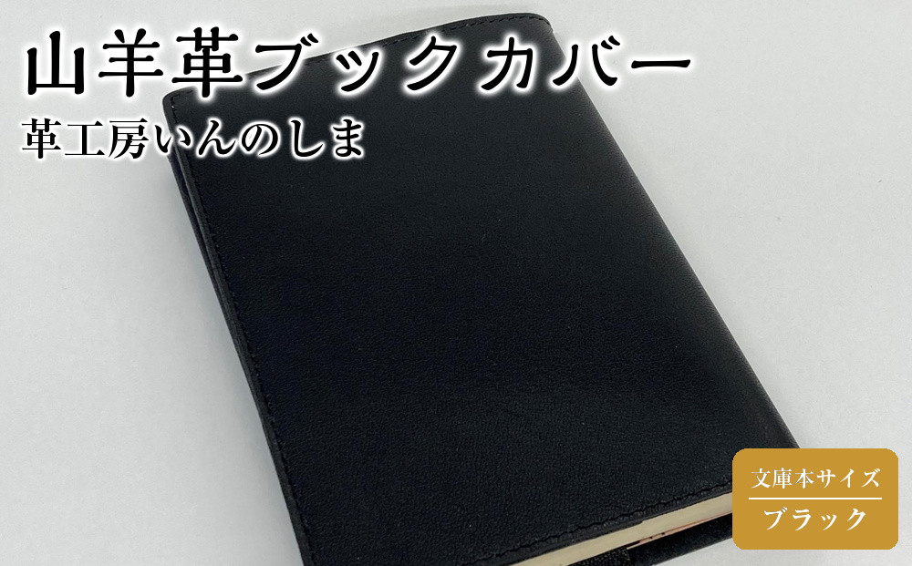 革工房いんのしま山羊革(ゴート)ブックカバー文庫本サイズ(色:ブラック)【レザー&nbsp;小物&nbsp;ギフト&nbsp;贈り物&nbsp;プレゼント&nbsp;人気&nbsp;おすすめ&nbsp;広島県&nbsp;&nbsp;尾道市】