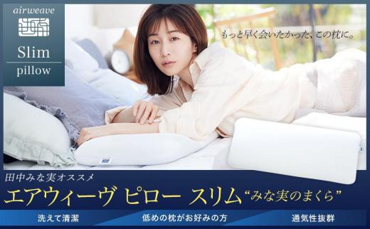 エアウィーヴ&nbsp;ピロースリム&nbsp;みな実のまくら&nbsp;2個&nbsp;セット&nbsp;枕&nbsp;まくら&nbsp;マクラ&nbsp;寝具