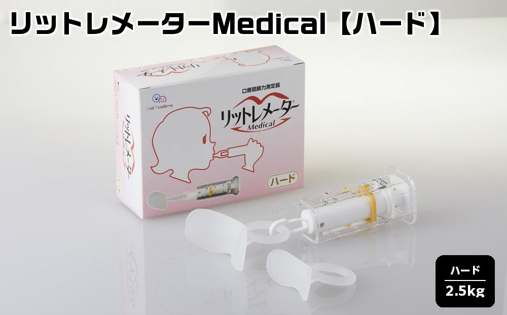 リットレメーターMedical【ハード】|&nbsp;健康&nbsp;トレーニング&nbsp;&nbsp;筋肉&nbsp;リハビリ&nbsp;口&nbsp;測定&nbsp;人気&nbsp;おすすめ&nbsp;送料無料&nbsp;東京&nbsp;中野区