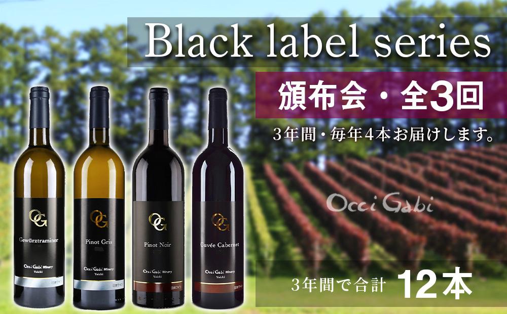 【全3回定期】【OcciGabi Winery】黒ラベル・ワイン 頒布会