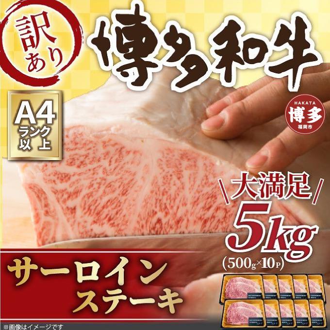 訳アリ！博多和牛サーロインステーキ5kg（250g 2枚入×10パック）