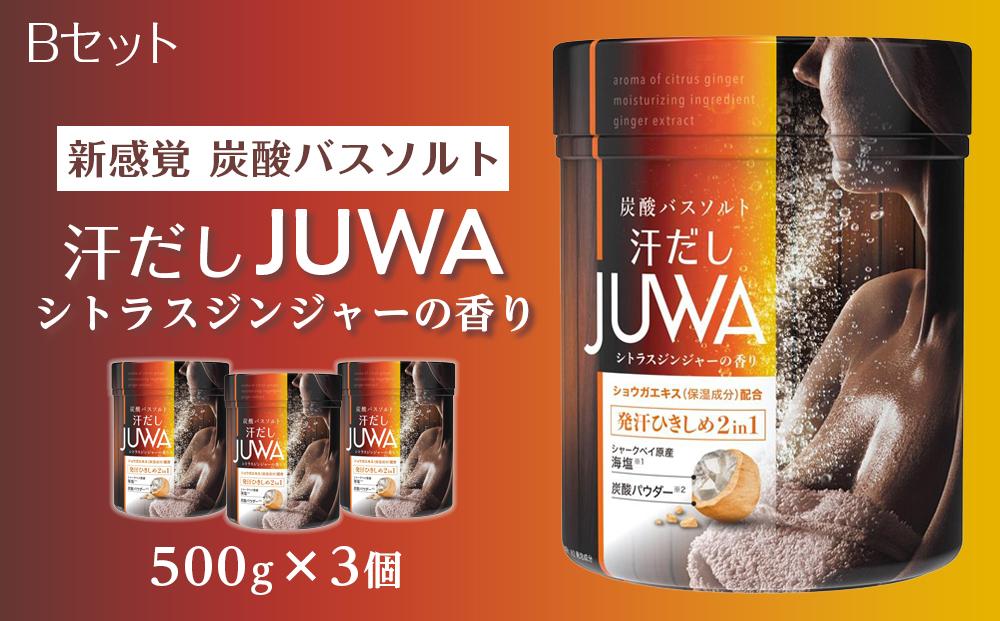 新感覚 炭酸バスソルト Bセット 汗だしJUWAシトラスジンジャーの香り 500g 3個【 入浴剤  白元アース 風呂 日用品 バス用品 バスソルト 入浴剤 和歌山県 和歌山市 EY07 】