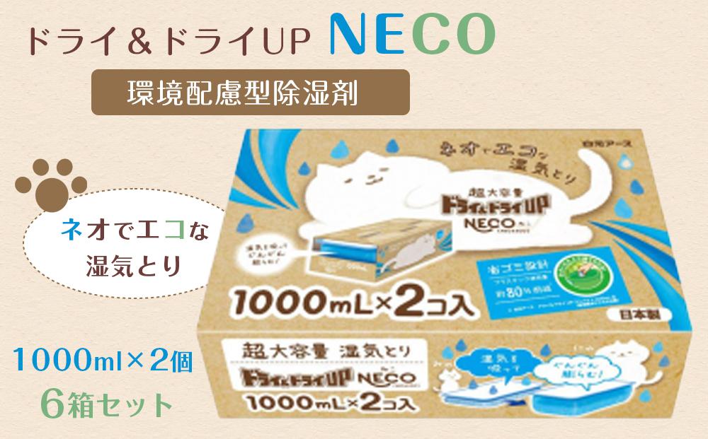 ドライ＆ドライUP NECO　環境配慮型除湿剤 1000ml × 2個入り 6箱セット