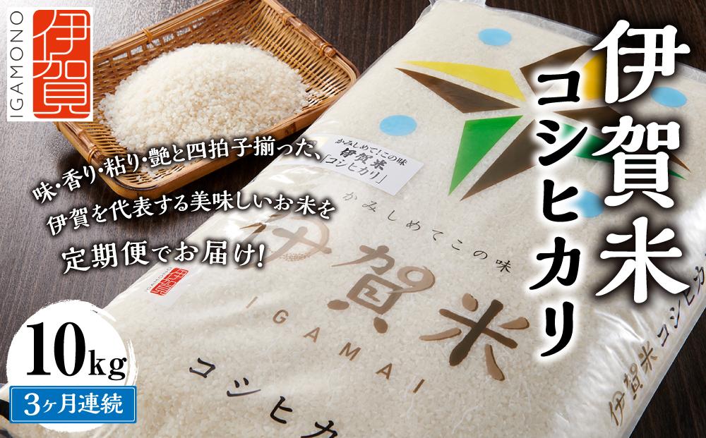 令和6年産 伊賀米コシヒカリ 10kg（3ヶ月連続）