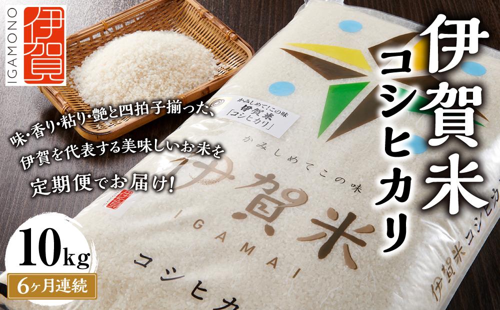 令和6年産 伊賀米コシヒカリ 10kg（6ヶ月連続）