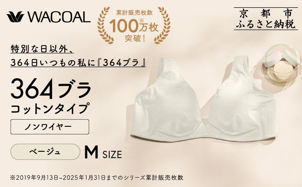 【ウンナナクール】364&nbsp;コットン＜Mサイズ＞ベージュ1枚｜京都&nbsp;ワコール&nbsp;インナーブランド&nbsp;ラクときれいを叶えるノンワイヤーブラジャー&nbsp;人気［&nbsp;毎日つけたい&nbsp;ブラジャー&nbsp;楽&nbsp;きれい&nbsp;人気&nbsp;おすすめ&nbsp;下着&nbsp;レディース&nbsp;肌着&nbsp;ギフト&nbsp;プレゼント&nbsp;お取り寄せ&nbsp;通販&nbsp;送料無料&nbsp;ふるさと納税&nbsp;］