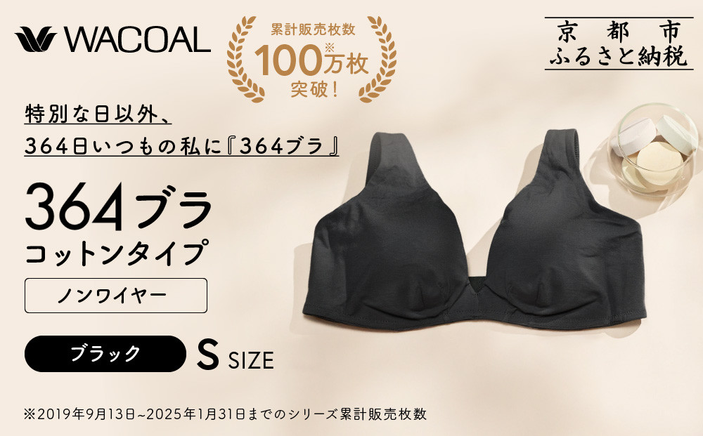 【ウンナナクール】364&nbsp;コットン＜Sサイズ＞ブラック1枚｜京都&nbsp;ワコール&nbsp;インナーブランド&nbsp;ラクときれいを叶えるノンワイヤーブラジャー&nbsp;人気［&nbsp;毎日つけたい&nbsp;ブラジャー&nbsp;楽&nbsp;きれい&nbsp;人気&nbsp;おすすめ&nbsp;下着&nbsp;レディース&nbsp;肌着&nbsp;ギフト&nbsp;プレゼント&nbsp;お取り寄せ&nbsp;通販&nbsp;送料無料&nbsp;ふるさと納税&nbsp;］