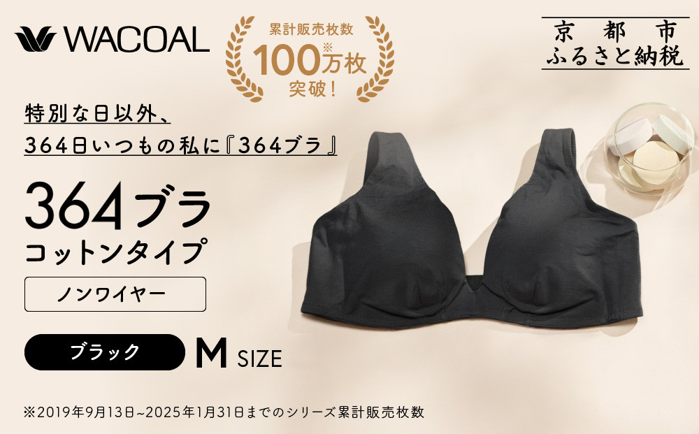 【ウンナナクール】364&nbsp;コットン＜Mサイズ＞ブラック1枚｜京都&nbsp;ワコール&nbsp;インナーブランド&nbsp;ラクときれいを叶えるノンワイヤーブラジャー&nbsp;人気［&nbsp;毎日つけたい&nbsp;ブラジャー&nbsp;楽&nbsp;きれい&nbsp;人気&nbsp;おすすめ&nbsp;下着&nbsp;レディース&nbsp;肌着&nbsp;ギフト&nbsp;プレゼント&nbsp;お取り寄せ&nbsp;通販&nbsp;送料無料&nbsp;ふるさと納税&nbsp;］