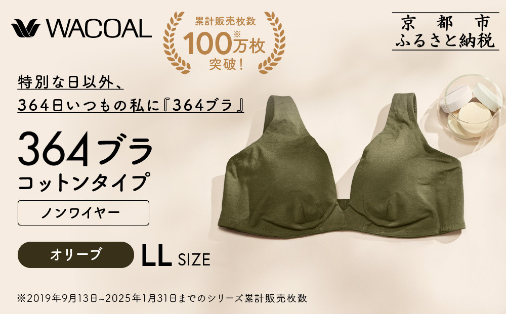 【ウンナナクール】364&nbsp;コットン＜LLサイズ＞オリーブ1枚｜京都&nbsp;ワコール&nbsp;インナーブランド&nbsp;ラクときれいを叶えるノンワイヤーブラジャー&nbsp;人気［&nbsp;毎日つけたい&nbsp;ブラジャー&nbsp;楽&nbsp;きれい&nbsp;人気&nbsp;おすすめ&nbsp;下着&nbsp;レディース&nbsp;肌着&nbsp;ギフト&nbsp;プレゼント&nbsp;お取り寄せ&nbsp;通販&nbsp;送料無料&nbsp;ふるさと納税&nbsp;］