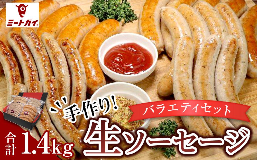 【合計1.4kg！食べ比べ】ミートガイ手作り生ソーセージバラエティーセット