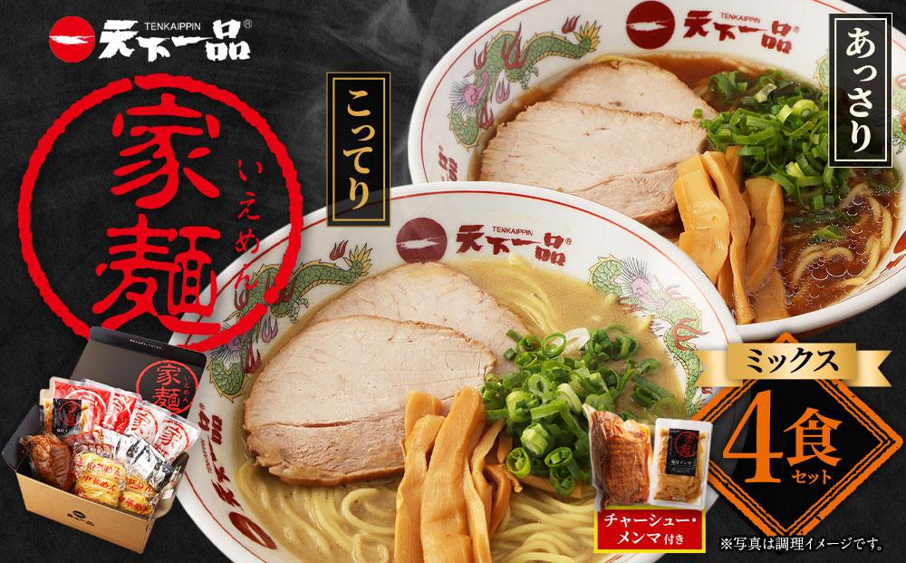 【天下一品】家麺　ミックス４食セット＜チャーシュー・メンマ付き＞（B-JB31）（ラーメン/拉麺/天一）