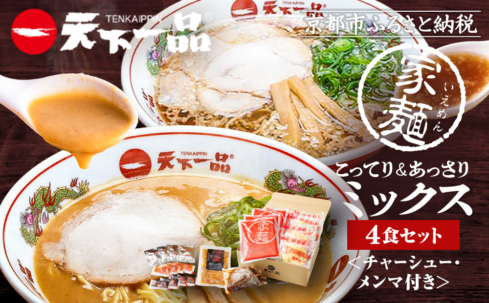 【天下一品】家麺 ミックス4食セット＜チャーシュー・メンマ付き＞（B-JB31）（ラーメン/拉麺/天一）［ 京都 ラーメン 有名店 こってり 天下一品自慢の スープ おいしい 人気 おすすめ 簡単 便利 あっさり セット お取り寄せ 通販 送料無料 ふるさと納税 ］
