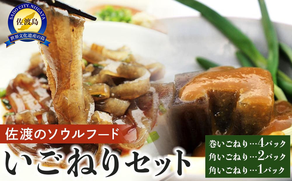 海藻 いごねり セット 佐渡島 3種