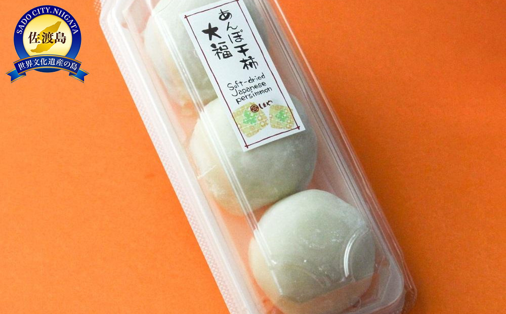 あんぽ干柿大福・栃大福セット