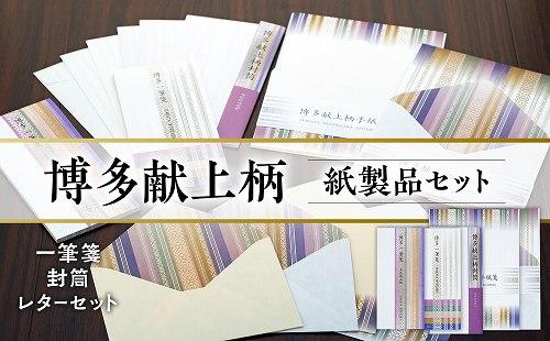 博多献上柄 紙製品セット （一筆箋・封筒・レターセット）