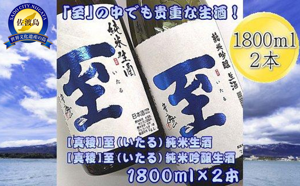 真稜 至 純米生酒 ＆ 純米吟醸生酒 1800ml 2本 | 日本酒 酒 お酒 さけ sake 飲み比べ 飲みくらべ セット アルコール 人気 おすすめ 純米酒 お取り寄せ ご当地 新潟県 佐渡市 新潟 送料無料