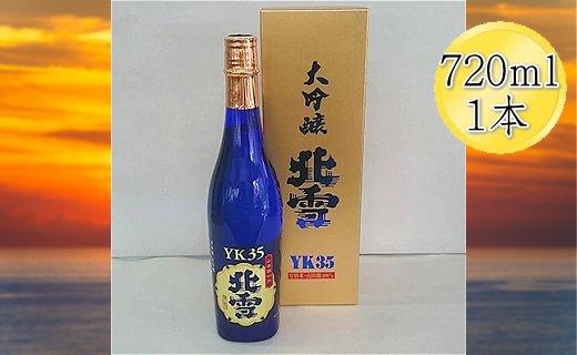 酒 日本酒 大吟醸 北雪 YK35 佐渡を代表する日本酒 （720ml×1本）