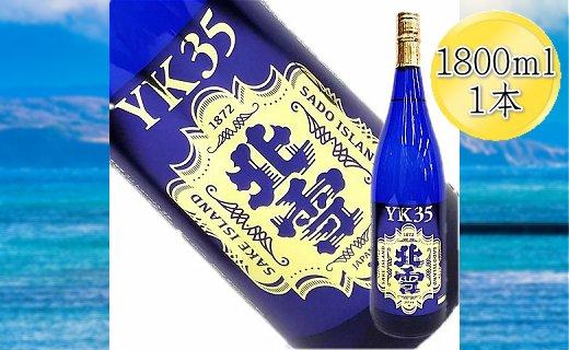＜佐渡を代表する日本酒＞北雪　大吟醸　YK35　1800ml　1本