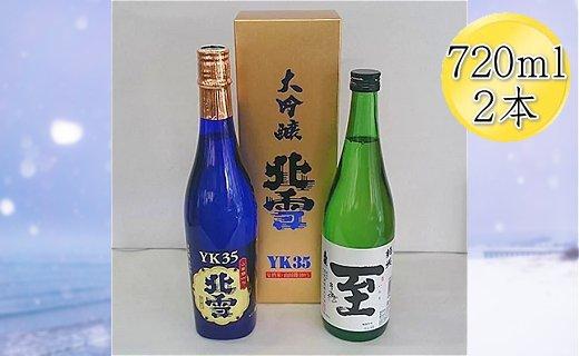 ＜佐渡の人気酒セット＞北雪　大吟醸　YK35 ＆ 真稜　至（いたる）純米酒　720mlｘ2本セット