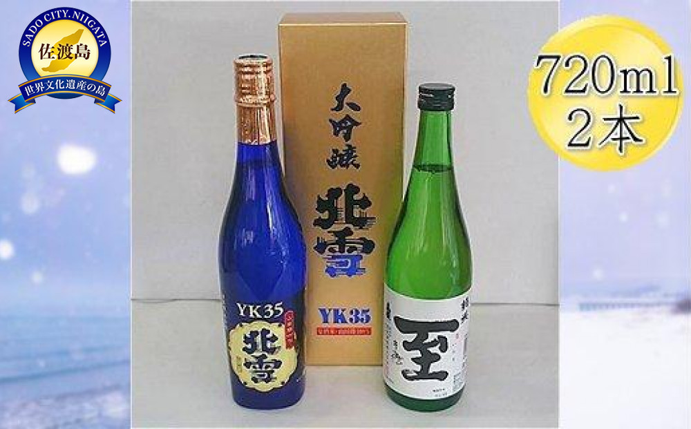 ＜佐渡の人気酒セット＞北雪　大吟醸　YK35 ＆ 真稜　至（いたる）純米酒　720mlｘ2本セット