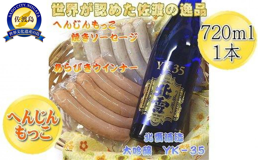 へんじんもっこのソーセージ2種 & 北雪 大吟醸YK35 720ml 1本のセット