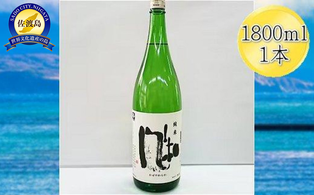 ＜佐渡の純米酒＞金鶴　純米酒　風和　1800ml×1本