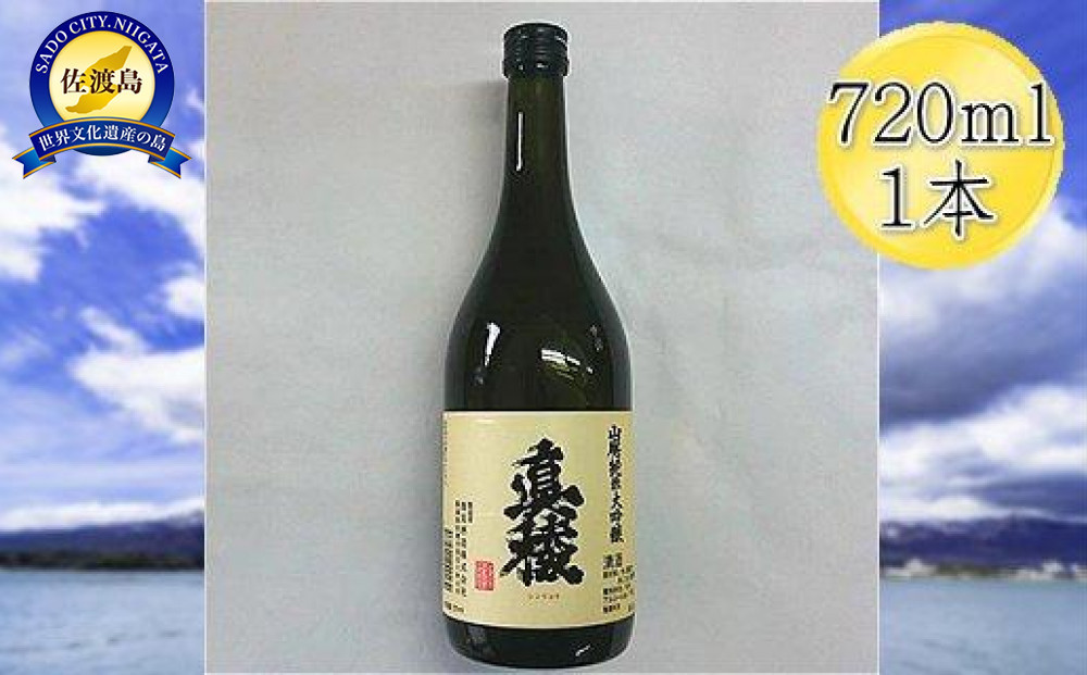 ＜佐渡の山廃＞真稜　山廃　純米大吟醸原酒　720ml×1本