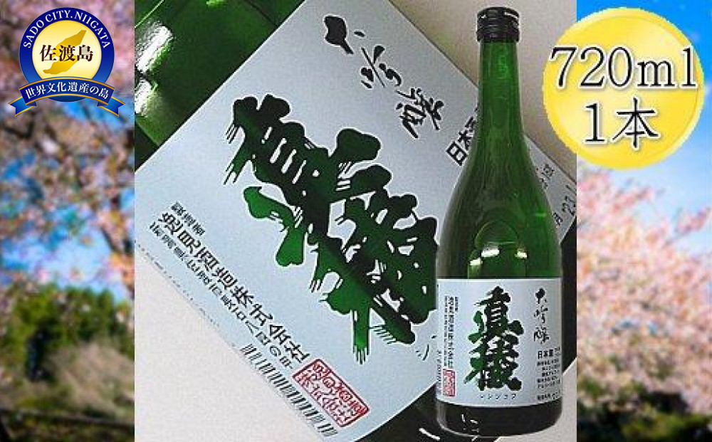 ＜佐渡の大吟醸＞真稜　大吟醸　720mlｘ1本
