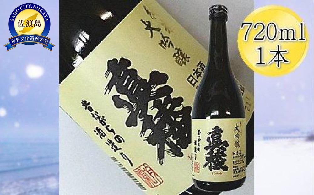 ＜佐渡の純米大吟醸＞真稜　純米大吟醸　720mlｘ1本
