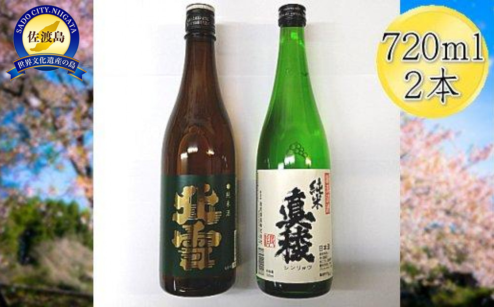 佐渡の純米720ml×2本セット　北雪 純米酒＆真稜 純米酒