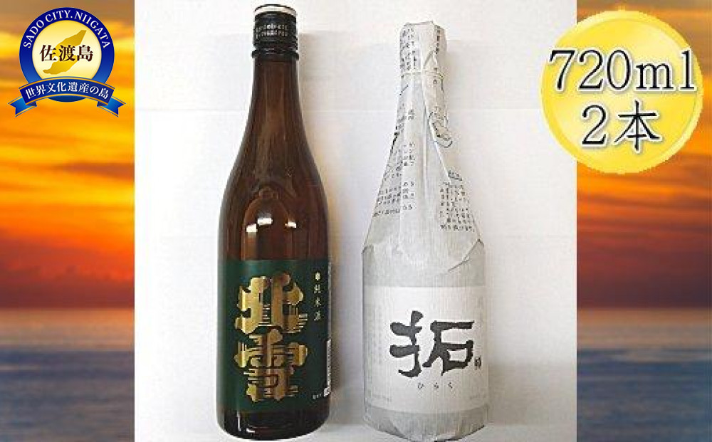 佐渡の純米720ml×2本セット　北雪 純米酒＆金鶴 純米酒 拓