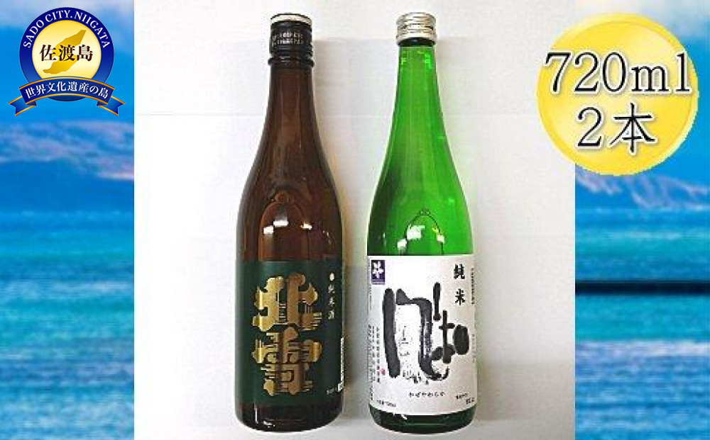 佐渡の純米720ml×2本セット　北雪 純米酒＆金鶴 純米酒 風和