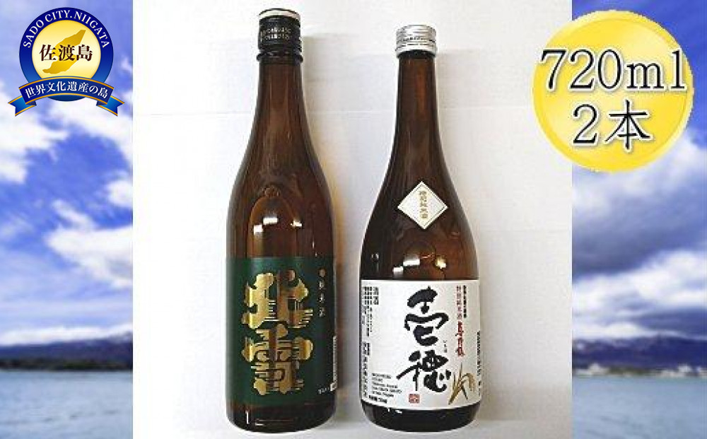 佐渡の純米720ml×2本セット　北雪 純米酒＆真野鶴 純米酒 壱穂