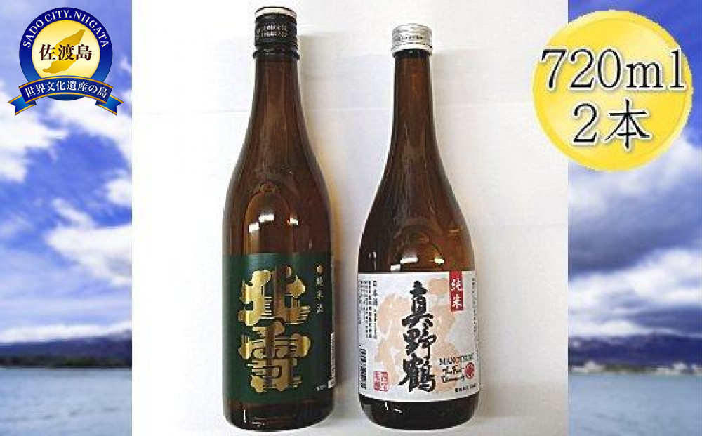 佐渡の純米720ml×2本セット　北雪 純米酒＆真野鶴 純米酒 鶴