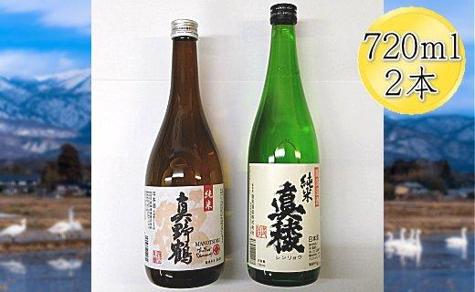 佐渡の純米720ml×2本セット　真稜 純米酒＆真野鶴 純米酒 鶴