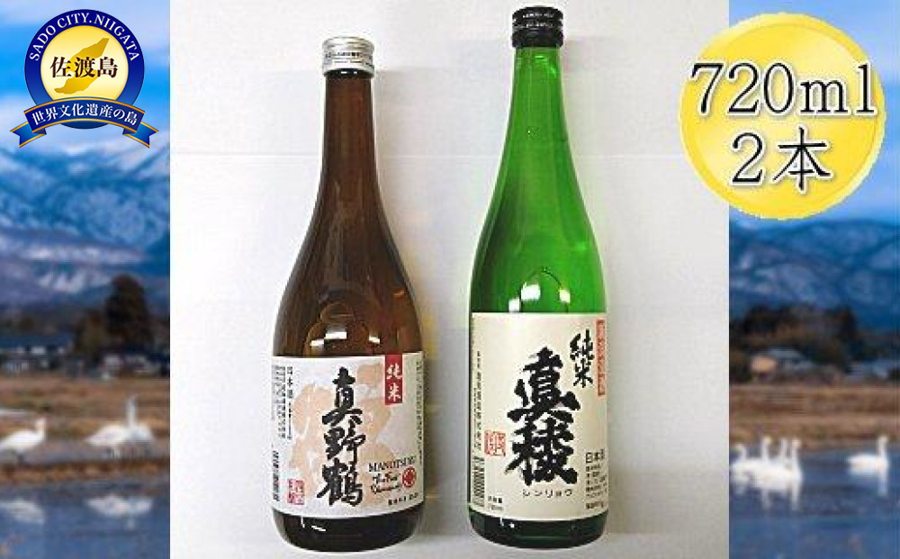 佐渡の純米720ml×2本セット　真稜 純米酒＆真野鶴 純米酒 鶴