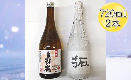 佐渡の純米720ml×2本セット　真野鶴 純米酒 鶴＆金鶴 純米酒 拓