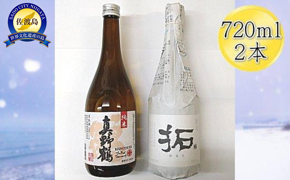 佐渡の純米720ml×2本セット　真野鶴 純米酒 鶴＆金鶴 純米酒 拓