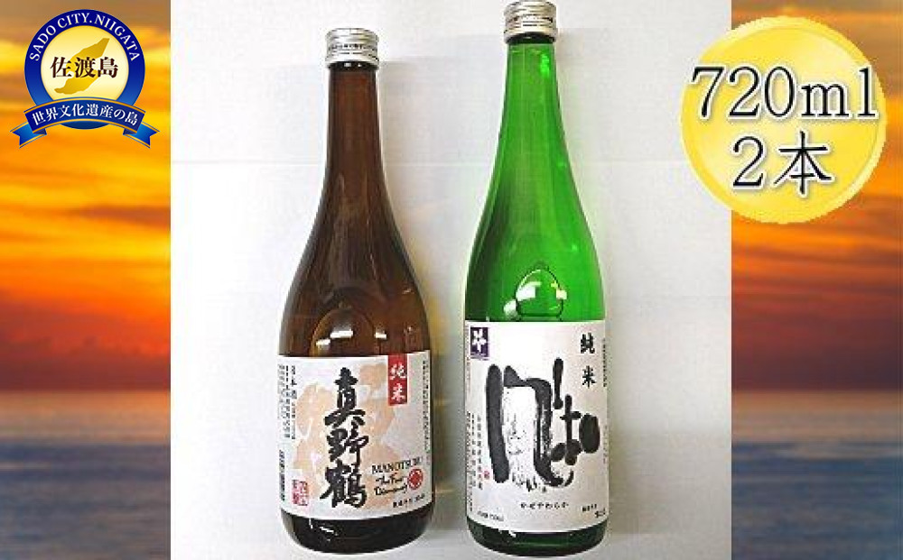 佐渡の純米720ml×2本セット　金鶴 純米酒 風和＆真野鶴 純米酒 鶴