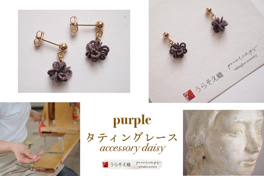 【うらそえ織 × printemps 】タティングレース accessory (purple)