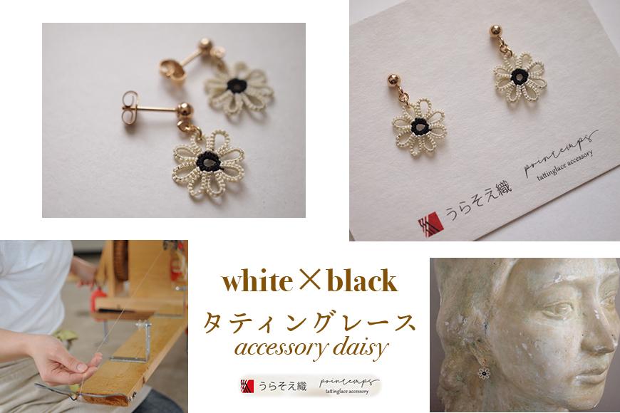 うらそえ織 × printemps 】タティングレース accessory daisy (white×black) JTBのふるさと納税サイト  [ふるぽ]