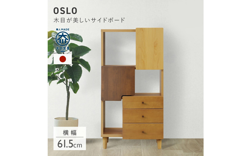 サイドボード&nbsp;60&nbsp;オスロHIタイプ&nbsp;天然木&nbsp;魅せる収納