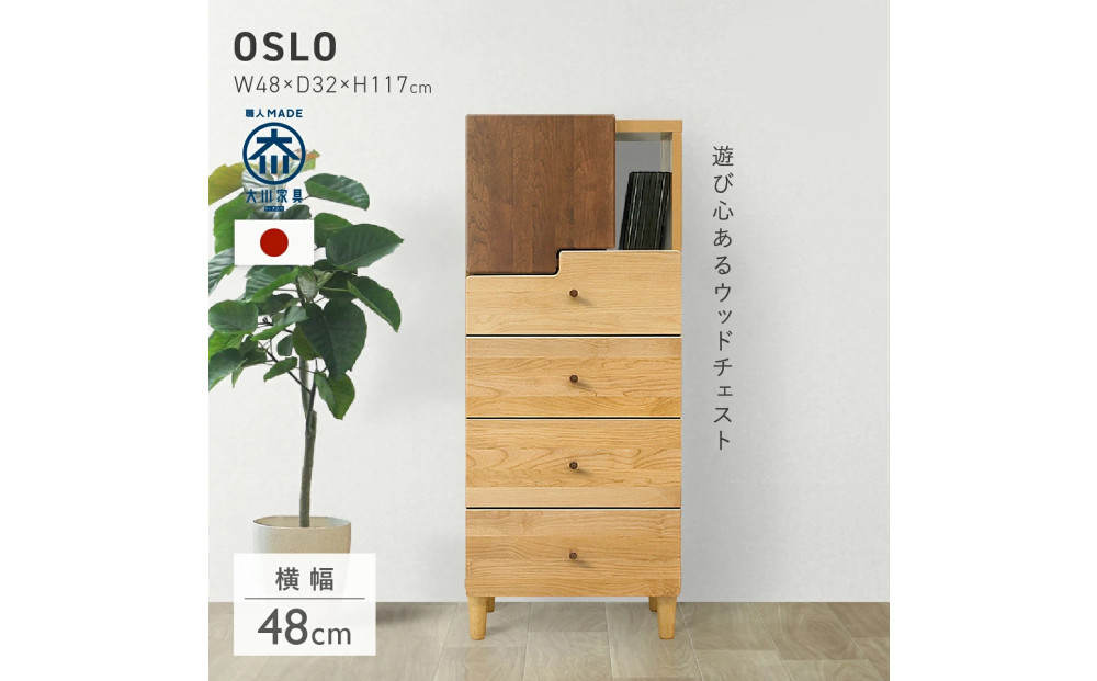 リビングチェスト　50&nbsp;HIタイプ&nbsp;オスロ　天然木　魅せる収納