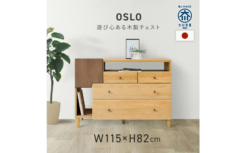 リビングチェスト　115&nbsp;オスロ　天然木　魅せる収納
