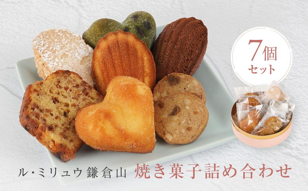 ル・ミリュウ鎌倉山「焼き菓子詰め合わせ7個」