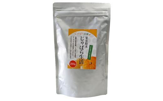 じゃばら果皮粉末 200g【入金確定日より、２週間程度で配送】