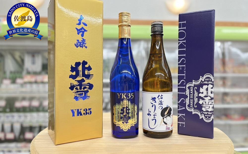 佐渡北雪YK35大吟醸と佐渡のきりょうよし吟醸（720ml×2本セット）