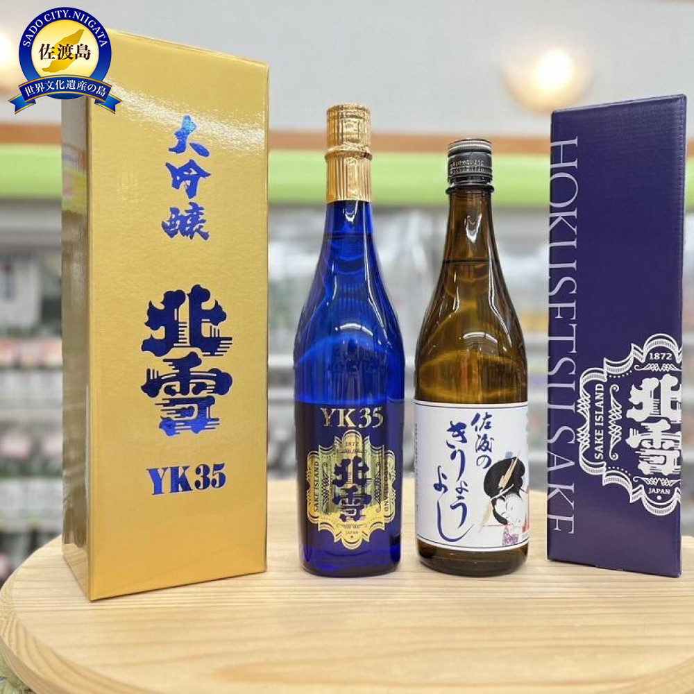 佐渡北雪YK35大吟醸と佐渡のきりょうよし吟醸（720ml×2本セット）